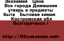 Экохимия › Цена ­ 300 - Все города Домашняя утварь и предметы быта » Бытовая химия   . Костромская обл.,Волгореченск г.